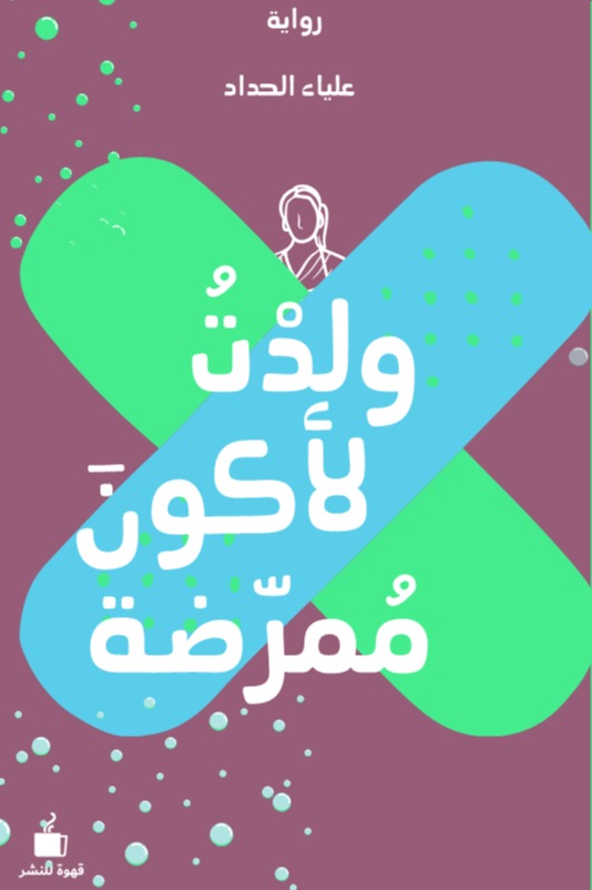 ولدت لأكون ممرضة