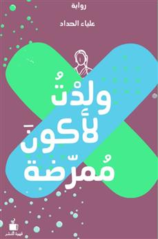 ولدت لأكون ممرضة