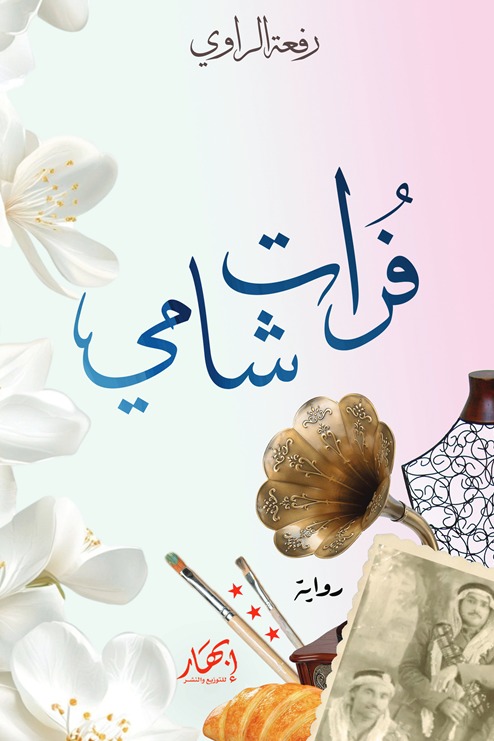 فرات شامي
