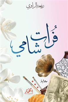 فرات شامي