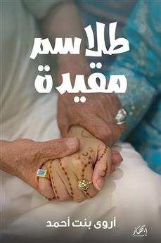 طلاسم مقيدة