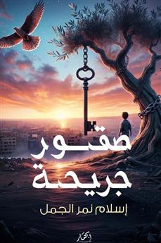 صقور جريحة