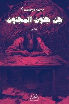 جن جنون المجنون