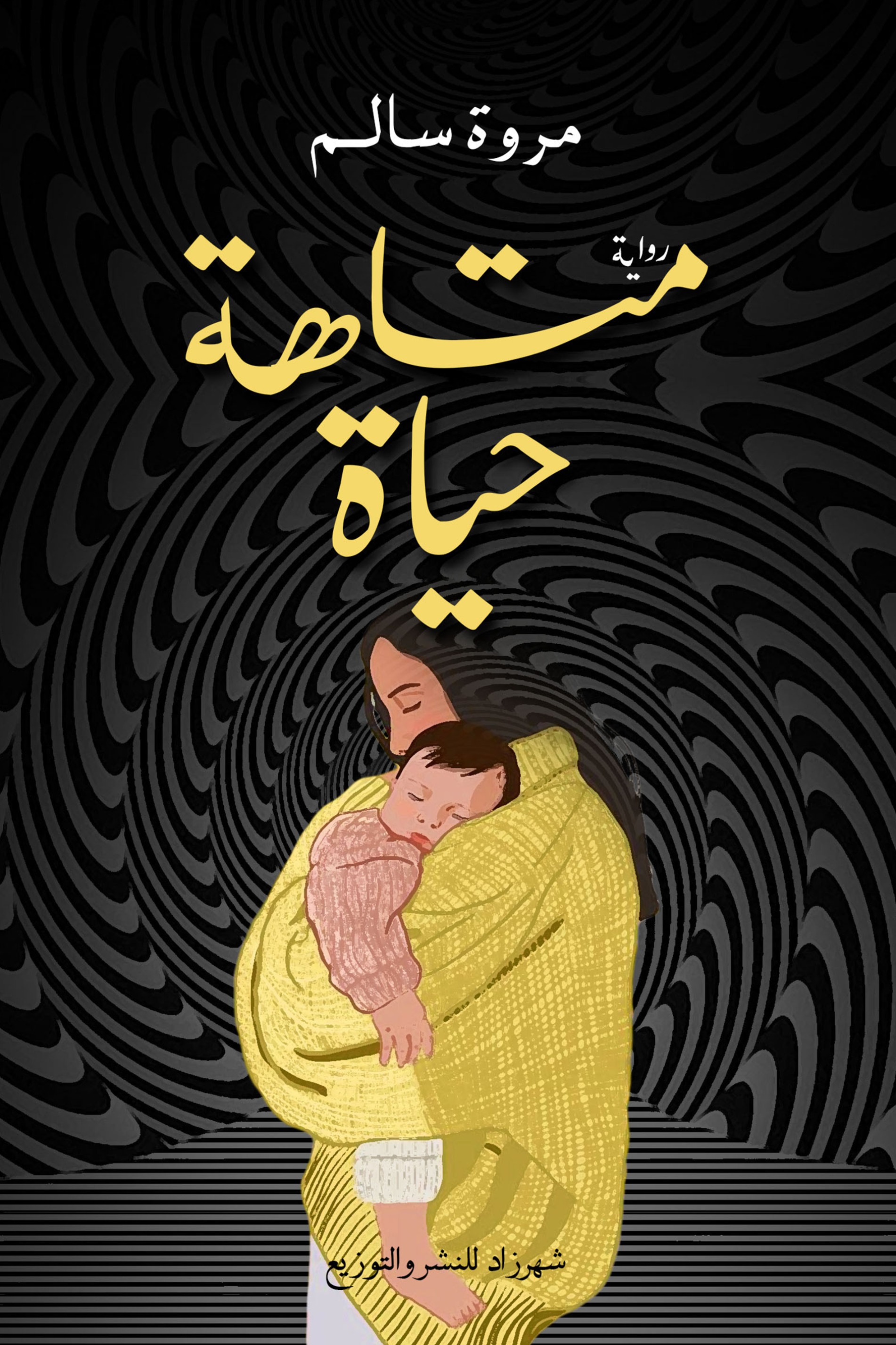 متاهة حياة