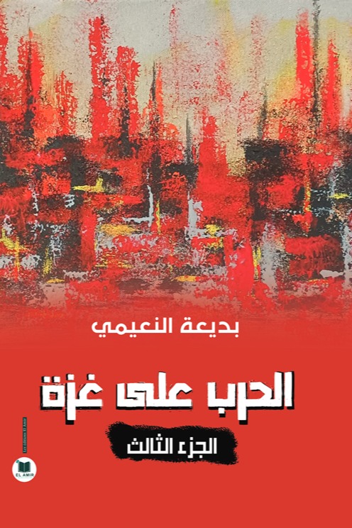 الحرب على غزة - الجزء الثالث