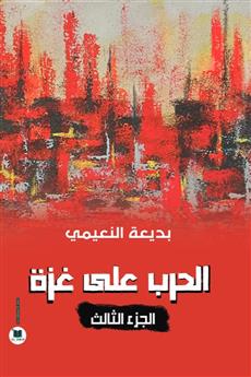 الحرب على غزة - الجزء الثالث
