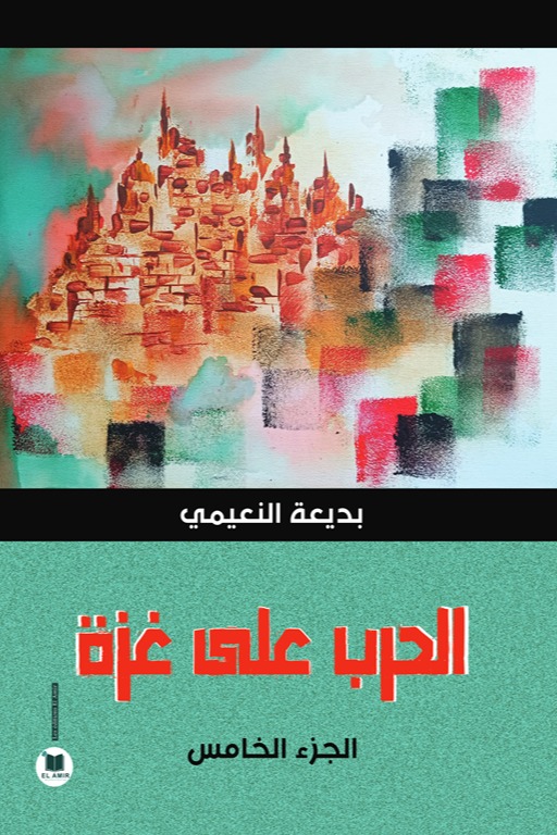 الحرب على غزة - الجزء الخامس