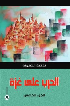 الحرب على غزة - الجزء الخامس