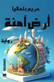 أرض آمنة