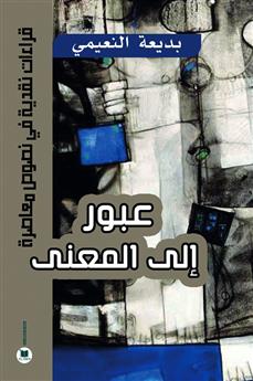 عبور إلى المعنى