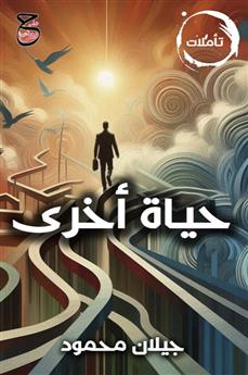 حياة أخرى