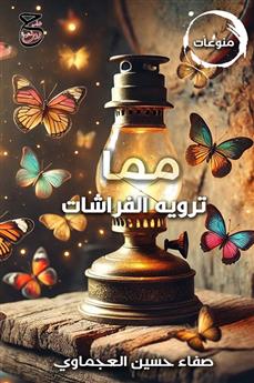 مما ترويه الفراشات