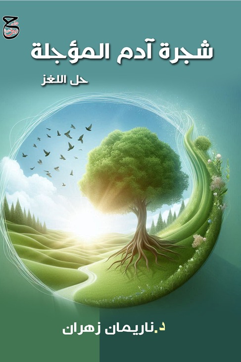 شجرة آدم المؤجلة