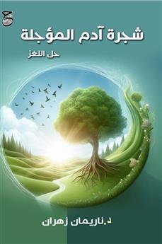 شجرة آدم المؤجلة