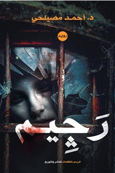 رجيم