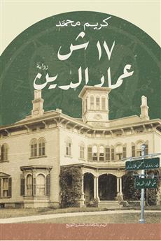 17 ش عماد الدين