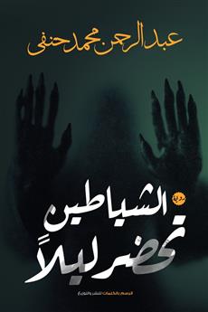 الشياطين تحضر ليلا