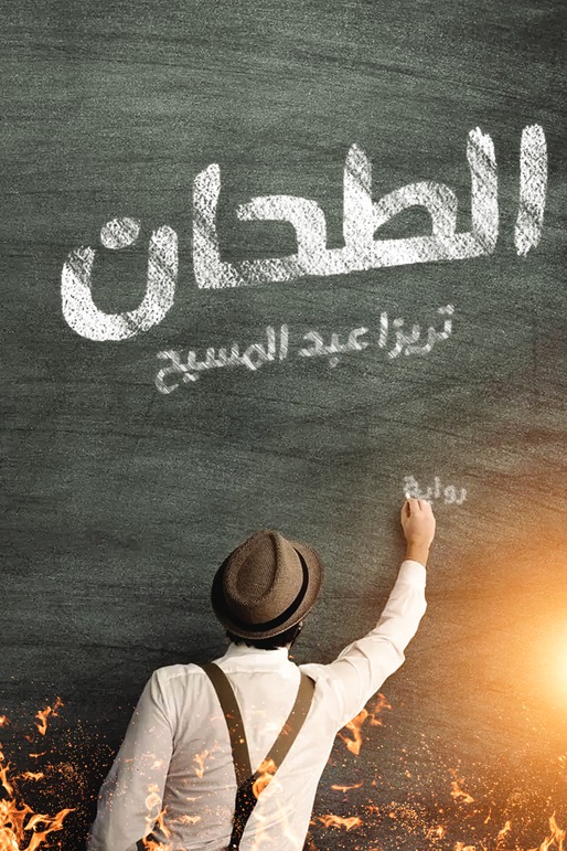 الطحان