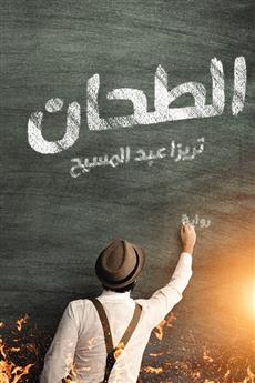 الطحان