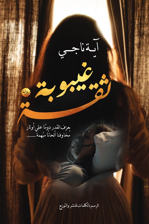 غيبوبة ثقة