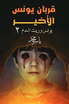 قربان يونس الأخير