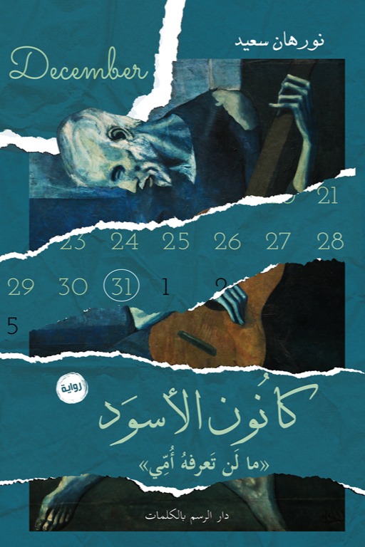 كانون الأسود