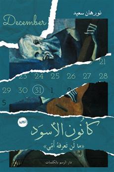 كانون الأسود