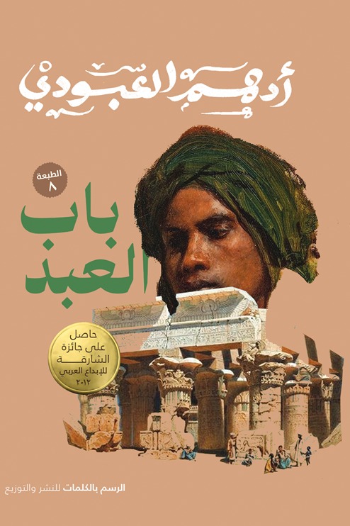 باب العبد