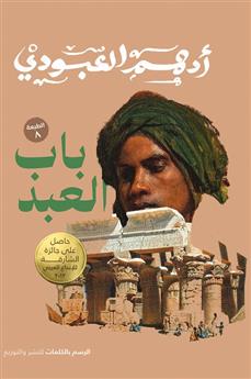 باب العبد