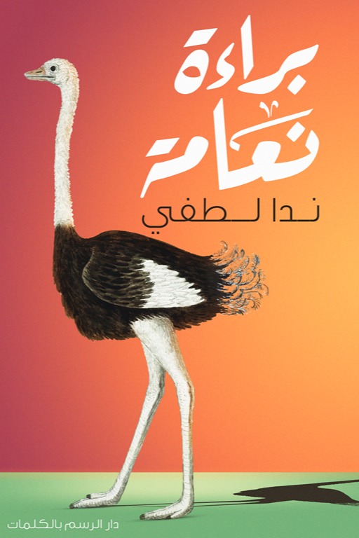 براءة نعامة