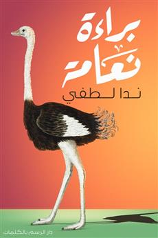 براءة نعامة