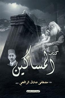 المساكين
