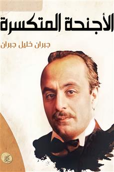 الأجنحة المتكسرة