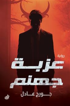 عزبة جهنم