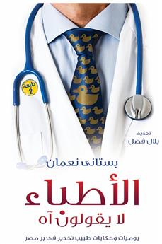الأطباء لا يقولون آه