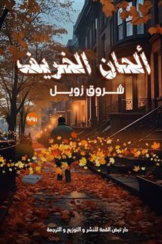 ألحان الخريف