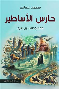 حارس الأساطير