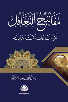 مفاتيح التغافل