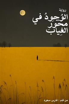 الوجود في محور الغياب