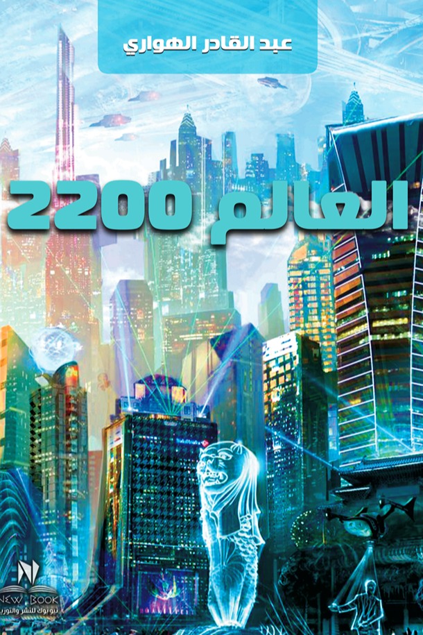 العالم 2200