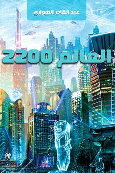 العالم 2200