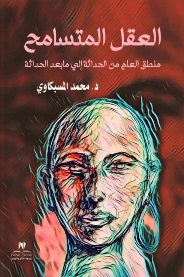 العقل المتسامح