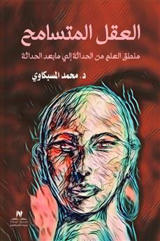 العقل المتسامح