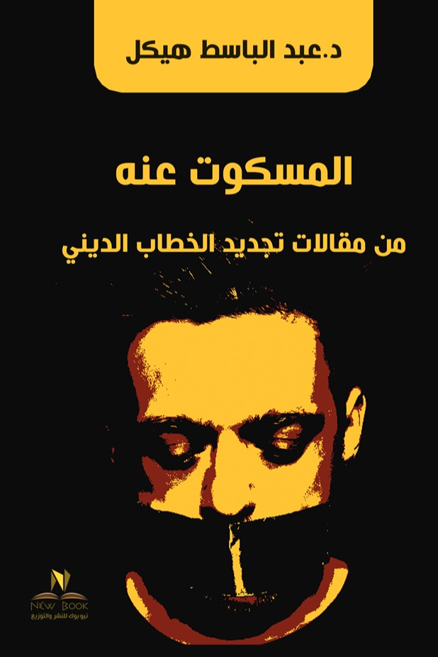 المسكوت عنه