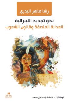 نحو تجديد الليبرالية