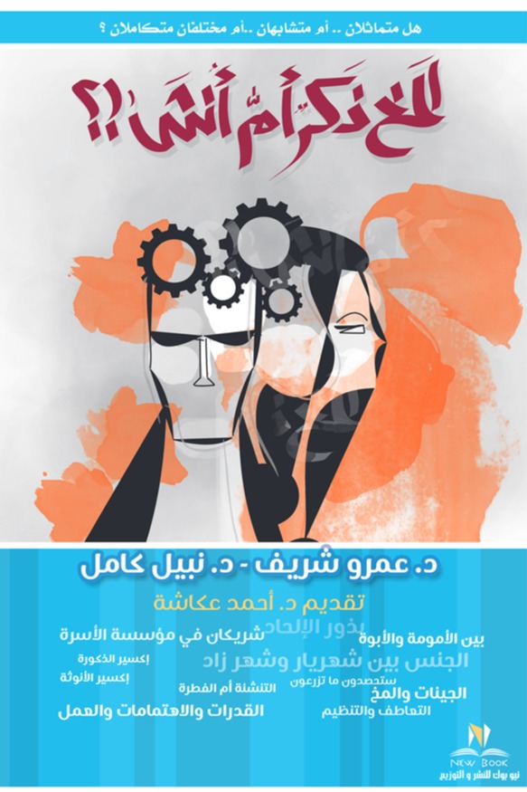 المخ ذكر أم أنثى؟!