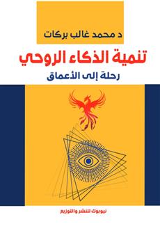 تنمية الذكاء الروحي