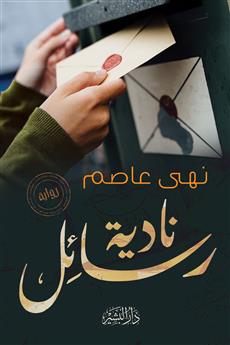 رسائل نادية