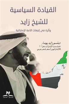 القيادة السياسية للشيخ زايد