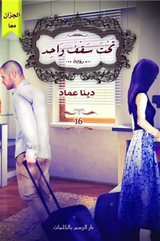 تحت سقف واحد